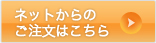 ネットからのご注文はこちら