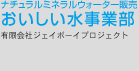 ナチュラルウォーター販売　おいし水事業部