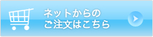 ネットからのご注文はこちら