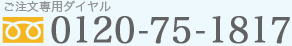 お気軽にお問い合わせください！電話番号0120-75-1817