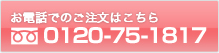 お電話でのご注文はこちら