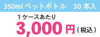 1ケースあたり3,000円（税込）