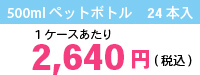 1ケースあたり2,640円（税込）