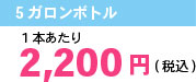 1本あたり1,890円