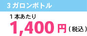 1本あたり1,260円