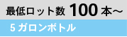 最低ロット数100本～