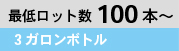 最低ロット数100本～